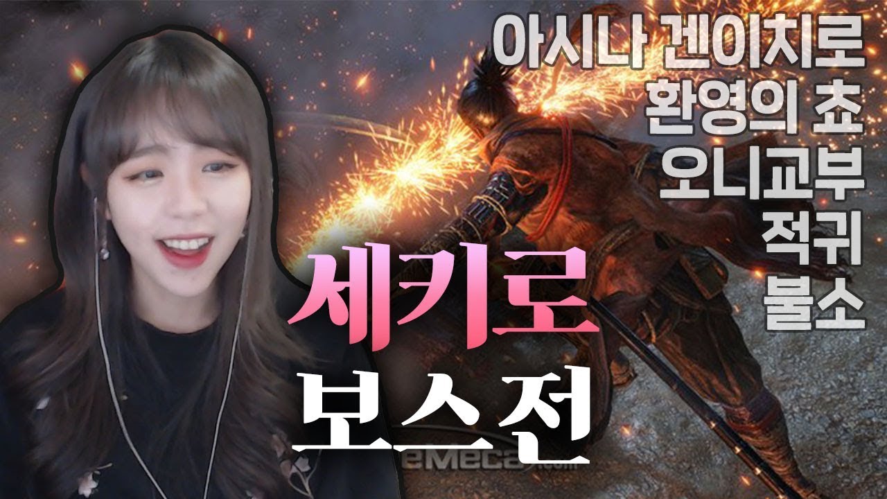 미친 난이도의 세키로 보스전 클리어 하이라이트! [ Sekiro 세키로 ]