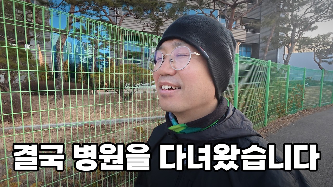 동마 2주 전... 더 이상 어쩔 수 없어서 병원에 가봤더니...