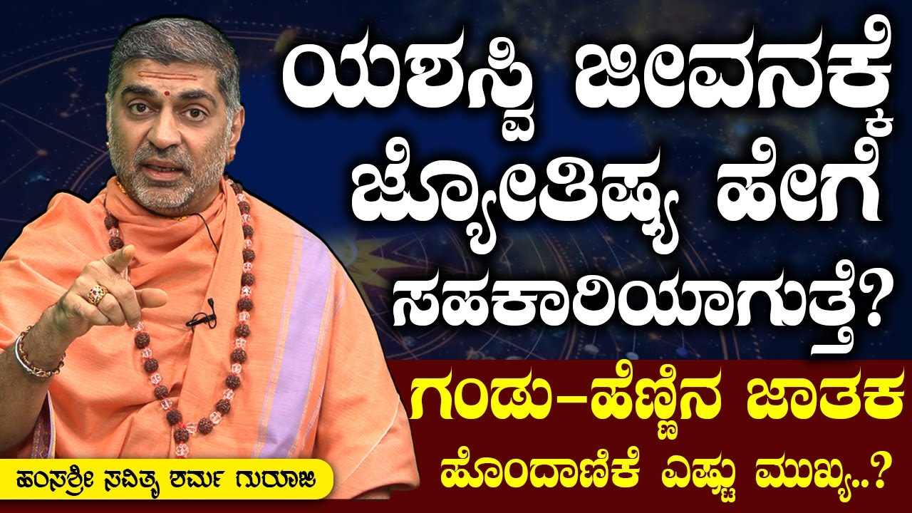 ಯಶಸ್ವಿ ಜೀವನಕ್ಕೆ ಜ್ಯೋತಿಷ್ಯ ಹೇಗೆ ಸಹಕಾರಿಯಾಗುತ್ತೆ? Jyotishya for Life | Hamsa Sri Savithru Sharma Guruji
