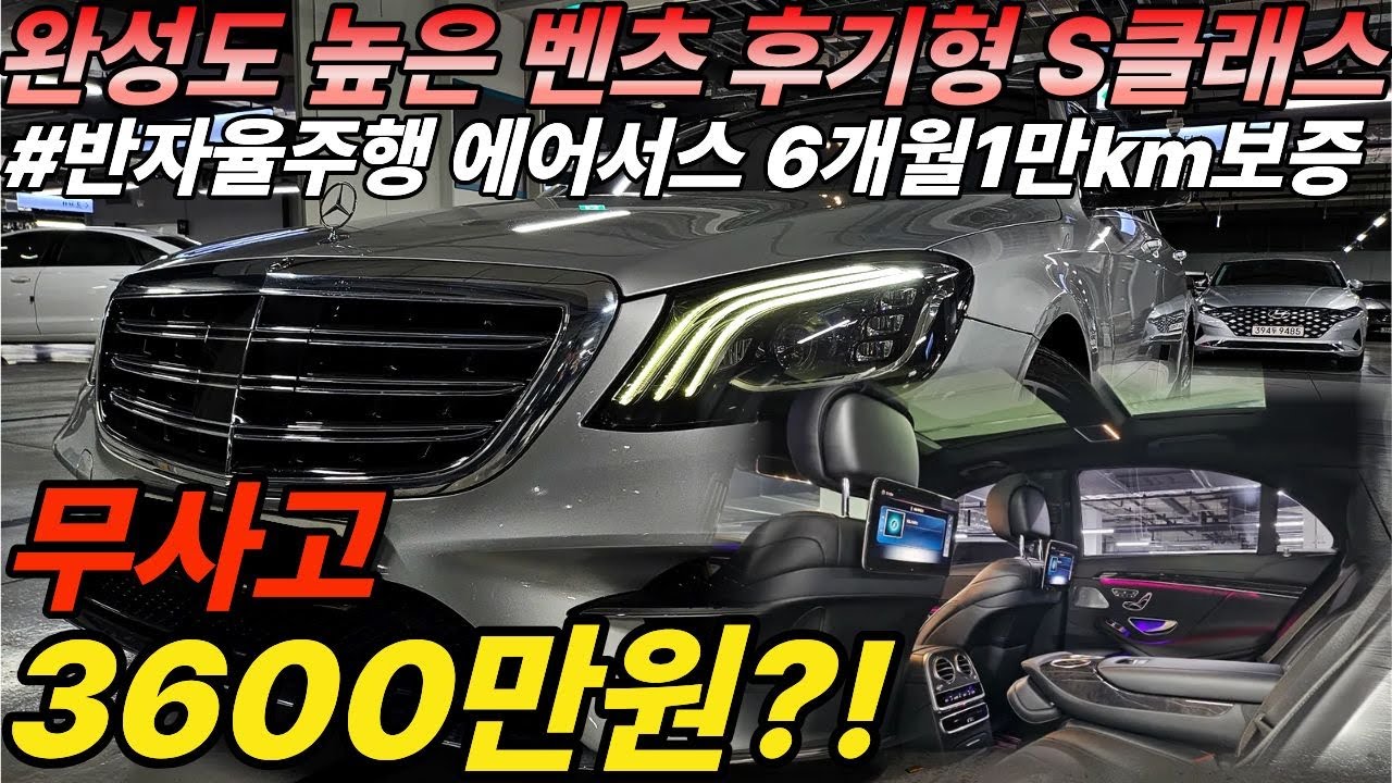 벤츠 후기형 S클래스가 3천만원대..?! 잔고장없고 완성도높은 벤츠 S클래스, 무사고에 6개월1만km 보증까지?! 18년식 S클래스 저렴하게 준비했습니다!