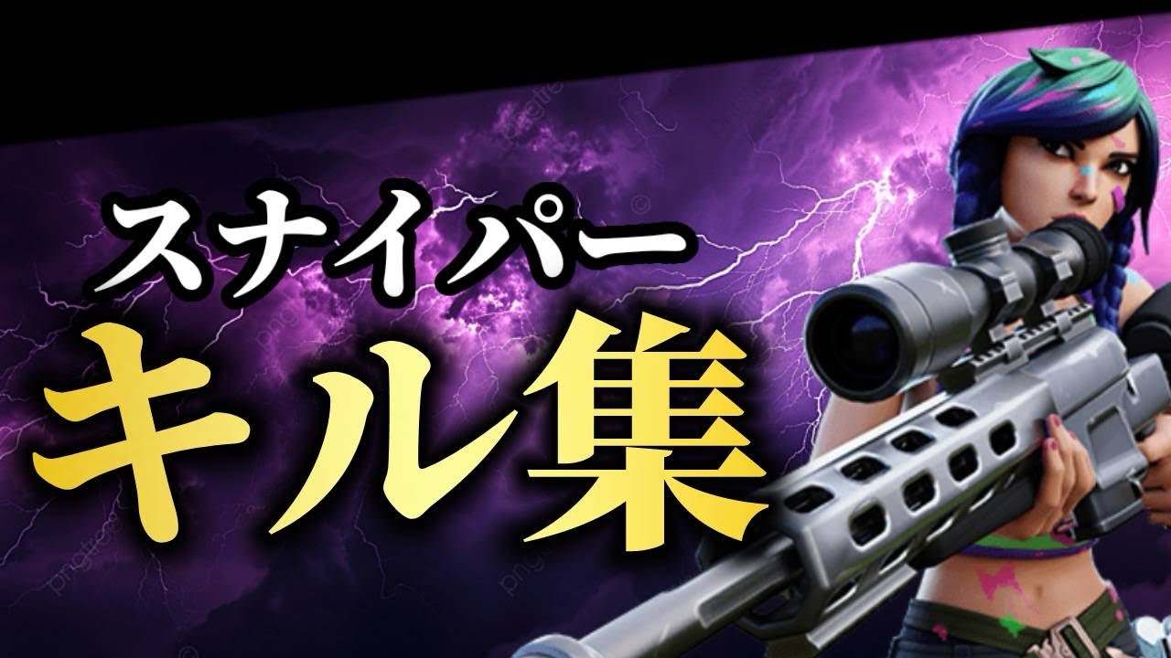 【スピカ】スナイパーキル集【フォートナイト】