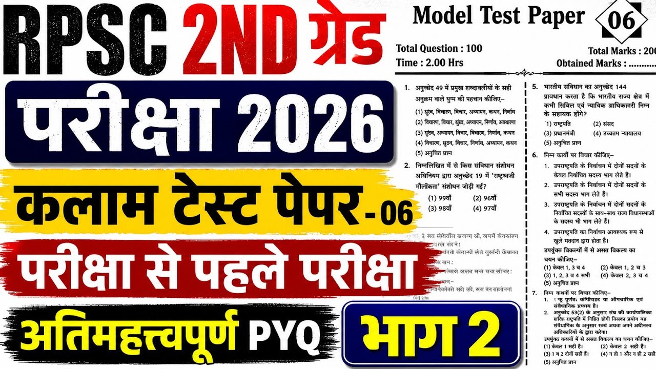 RPSC 2nd Grade 1st Paper GK 2026 | 2nd Grade Classes 2026 | 2nd Grade Kalam Test Paper 2026 #2ndgrd