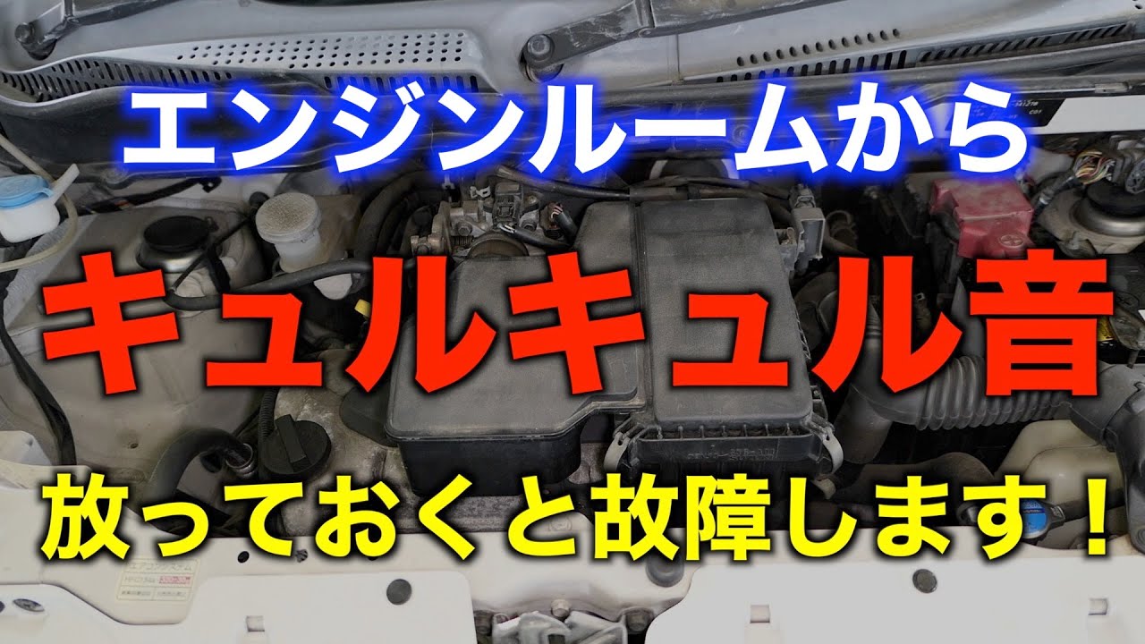 エンジンから「キュルキュル」音は重大故障につながる可能性あり！