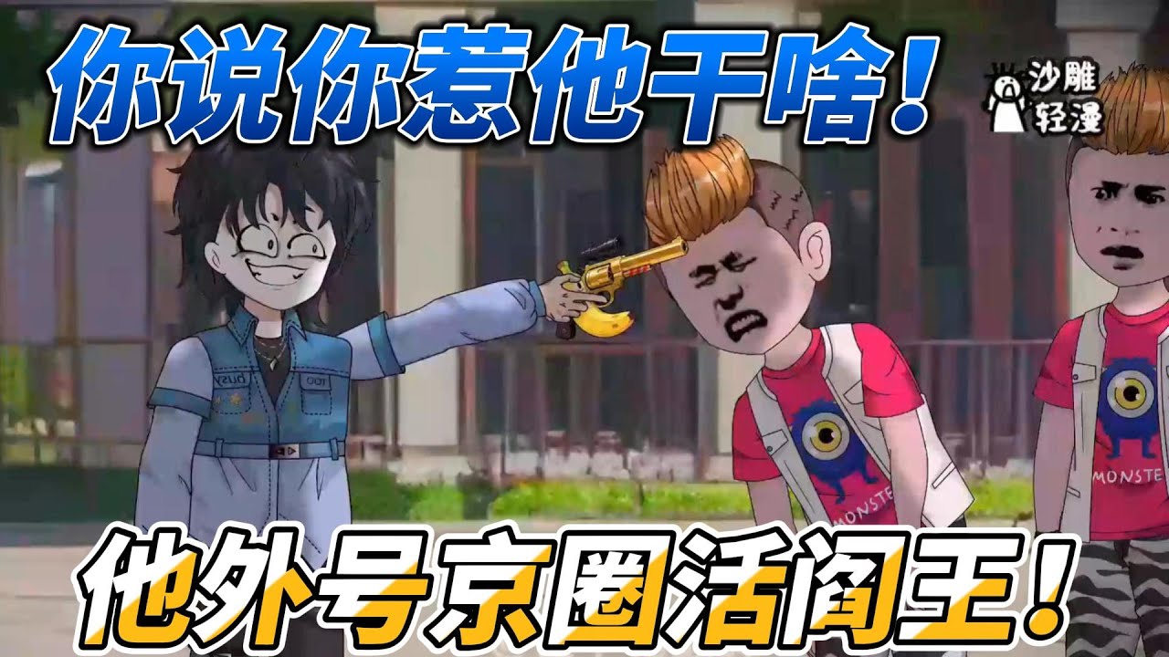 [MULTI SUB]都市动画【你说你惹他干啥！他外号京圈活阎王！】顾天穿越成京都太子爷，随便一笑，对方生死难料。哪曾想器张跋扈没个度，被亲爹一脚踹去江州雪藏。#沙雕轻漫 #SDQM