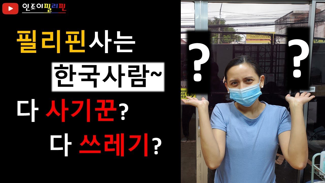 필리핀 사는사람 한국사람 다 사기꾼? 쓰레기?? 왜 이런 댓글들이 달리는걸까요??