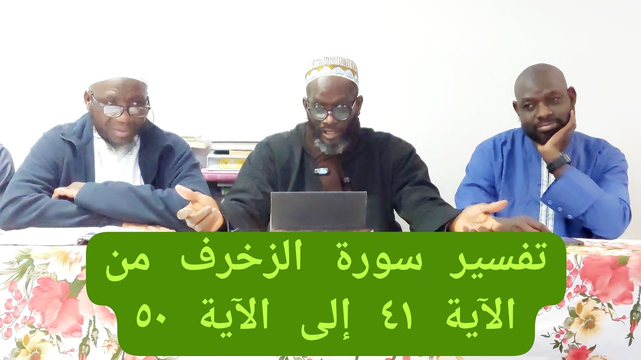 تفسير سورة الزخرف من الآية ٤١ إلى الآية ٥٠ PAR CHEIKH BAKARY BATHILY VENDREDI 20/02/2026