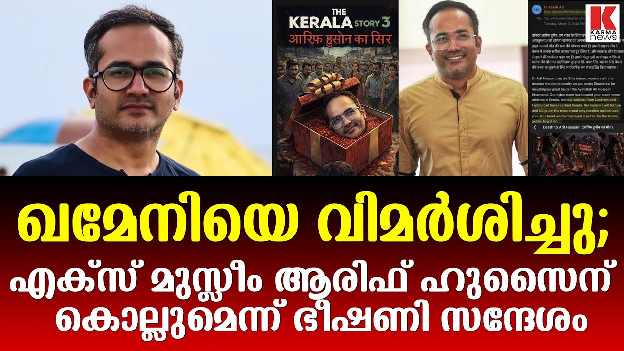 എക്സ് മുസ്ലിം ആരിഫ് ഹുസൈന്റെ തലവെട്ടാൻ ഖമേനിഫാൻസുകൾ വരുംപോലും