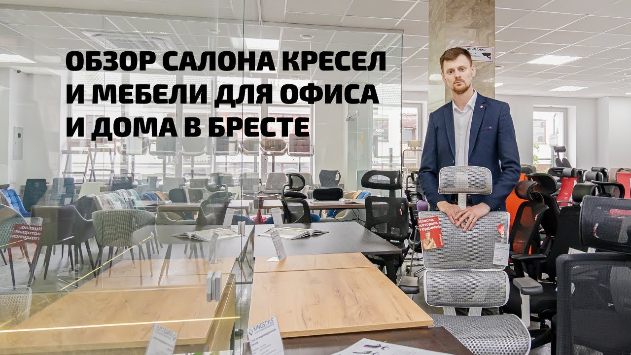 Магазин кресел и мебели для офиса и дома в Бресте - Kingstyle.by