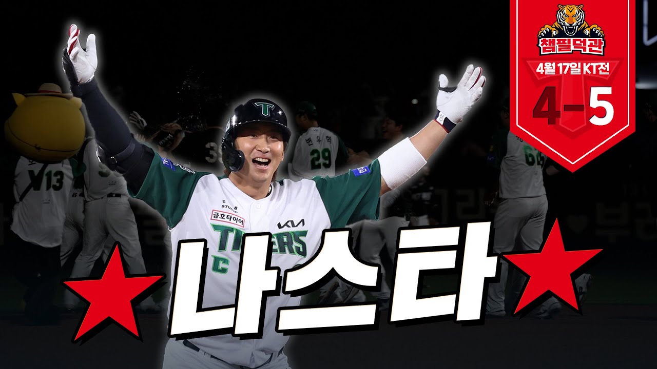 9회말 만루. 나성범이 타석에 들어서자.. | 4월 17일 챔필덕관