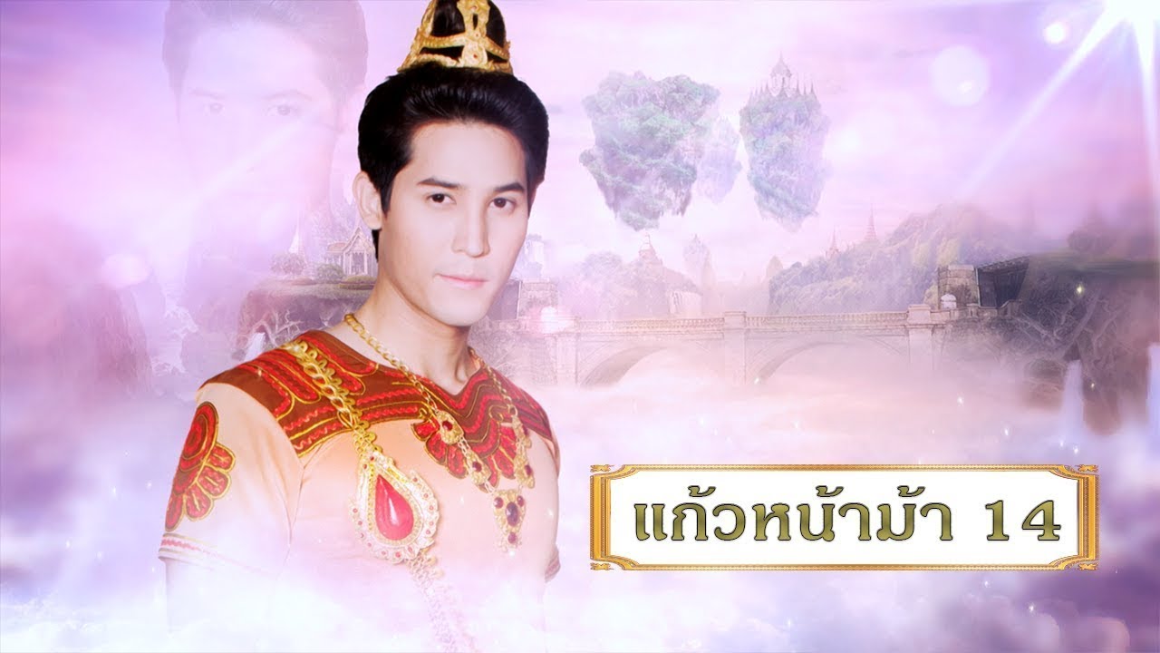 แก้วหน้าม้า 2558 [เฉพาะกิจ Lockdown] - ตอนที่ 14 (17 พฤษภาคม 2563)