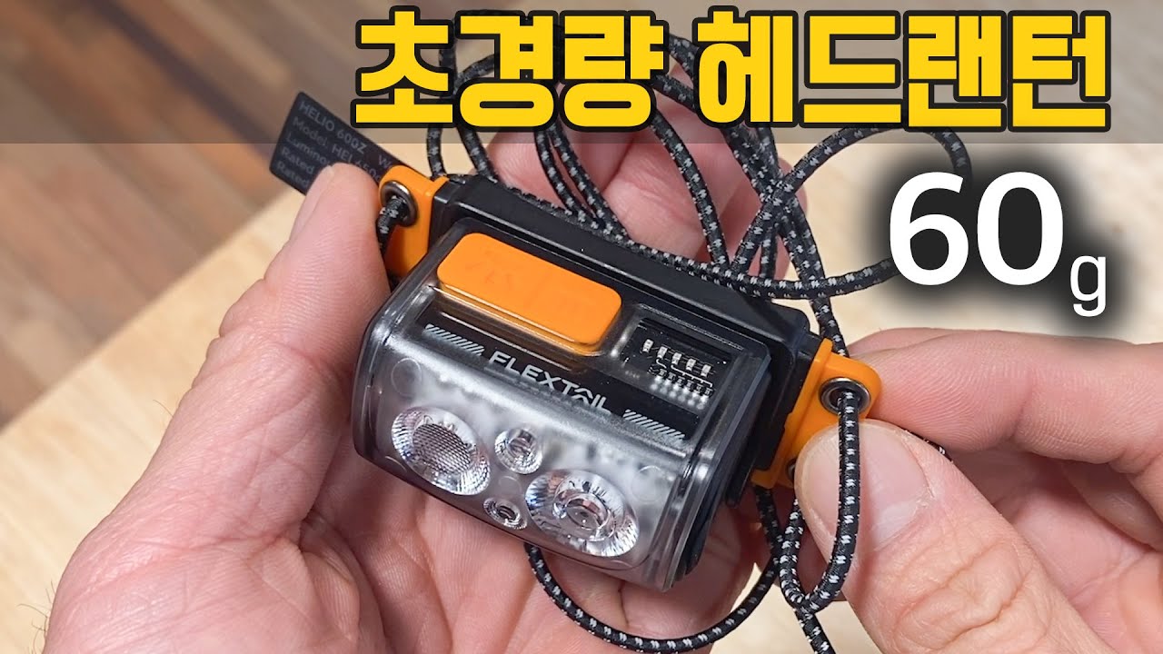 초경량 백패킹 헤드랜턴 플렉스테일 티니 헬리오 600Z 리뷰