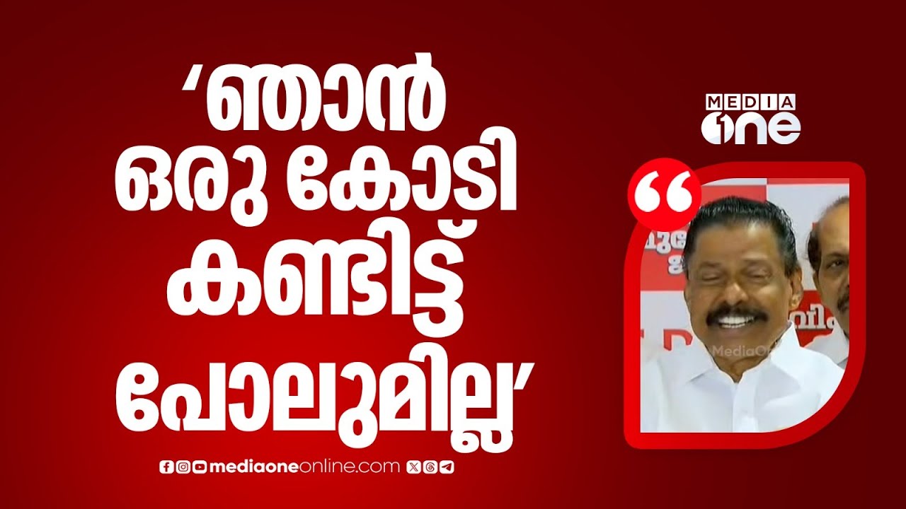 'ഞാൻ ഒരു കോടി രൂപ കണ്ടിട്ട് പോലുമില്ല... വാങ്ങിയത് കള്ളപ്പണമാണോയെന്ന് ആന്റോ ആന്റണി പറയട്ടേ'