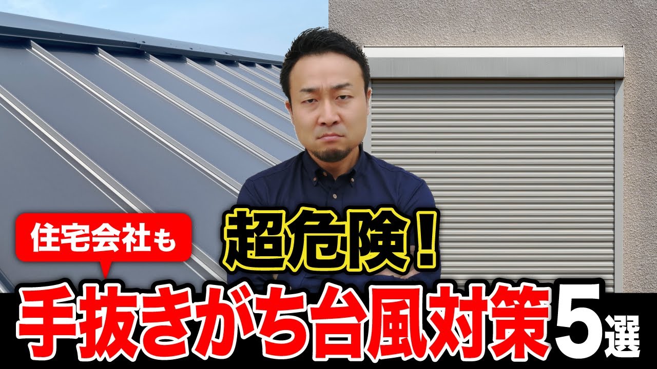 シャッター無くて大丈夫？雨漏りする屋根の素材、形状は？水災保険の落とし穴って？【台風で後悔しない5つのポイント】