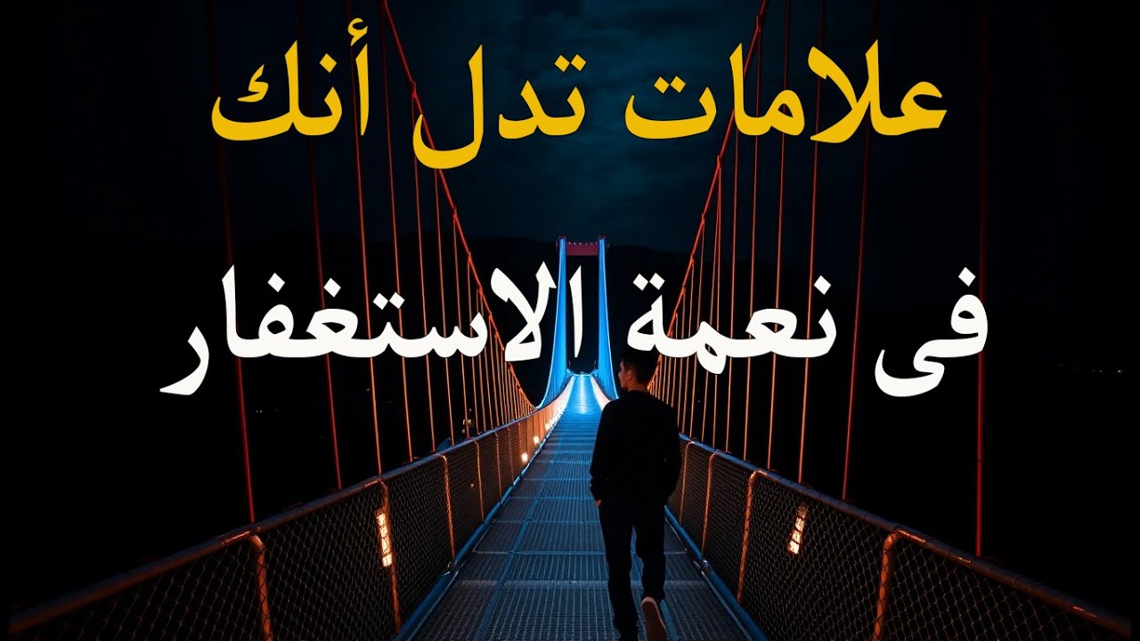 علامات تدل أنك فى نعمة الاستغفار