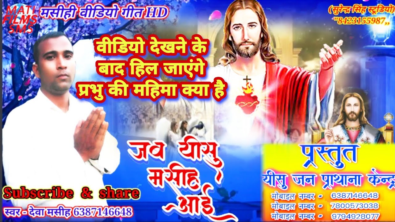 New Bhojpuri Masihi geet|jab yishu masih aai|मसीही गीत|जब यीशु मसीह आई|deva masih