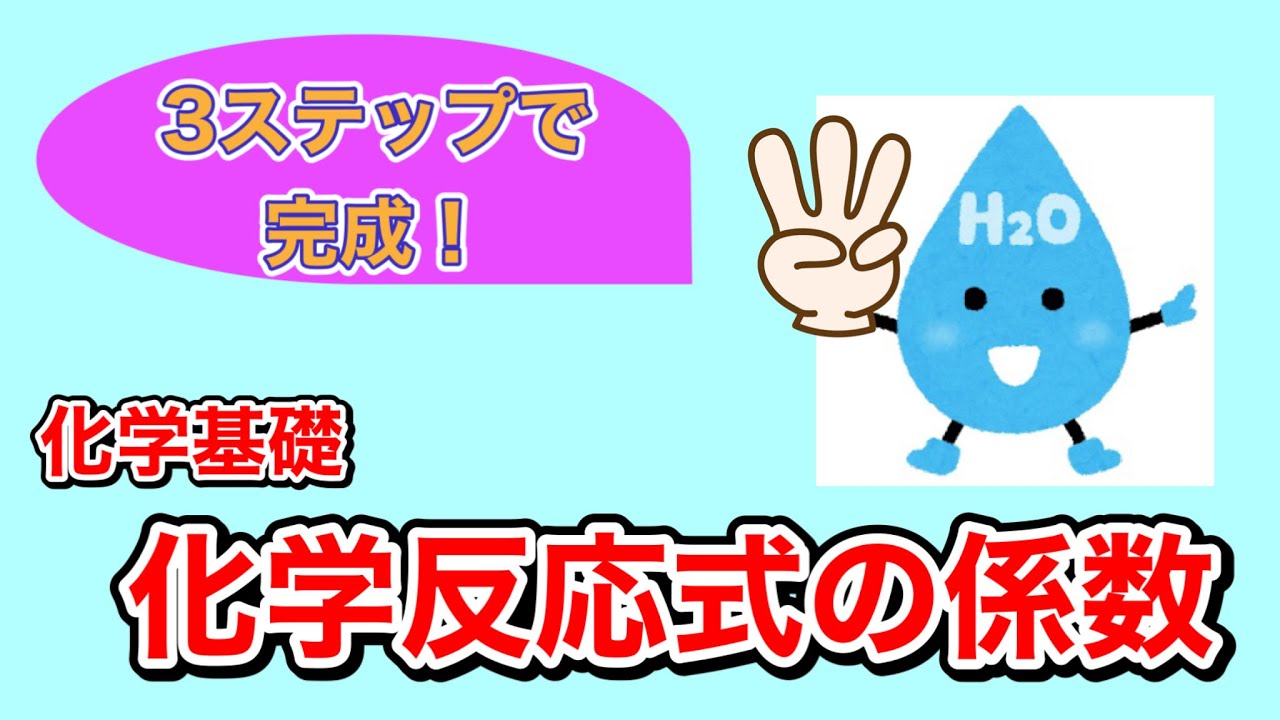 【3stepで完成！】化学反応式のつくり方