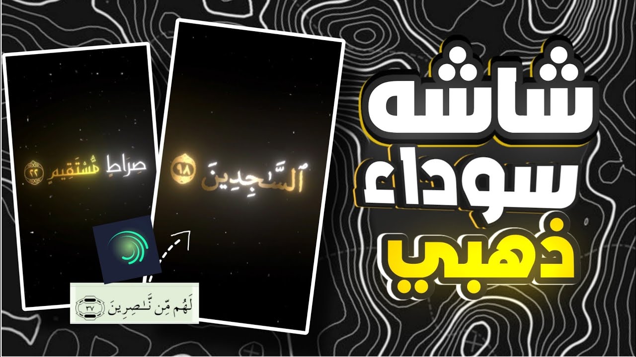 شرح تصميم باللون الذهبي القرأن (تصميم ديني احترافي شاشه سودا ) الايت موشن 😳🕌💛