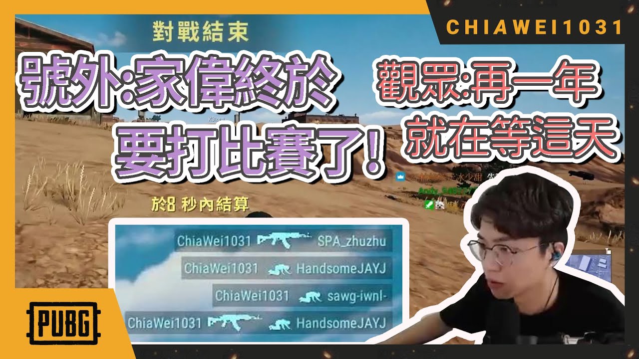 【Chiawei1031tv】家偉回歸賽場｜幾經波折說說仔終於再一年｜退休名人堂！絕地求生