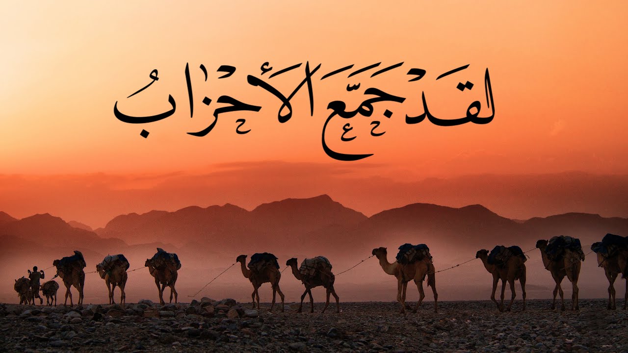 لقد جمع الأحزاب - فلست أبالي | خبيب بن عدي