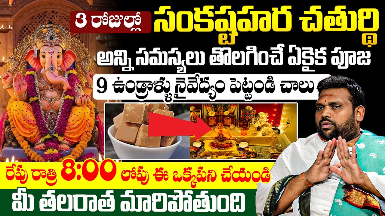 Pawan Kumar Sharma సంకటహర చతుర్థి || 2026 Sankatahara chaturthi Pooja Vidhanam in Telugu | iDream