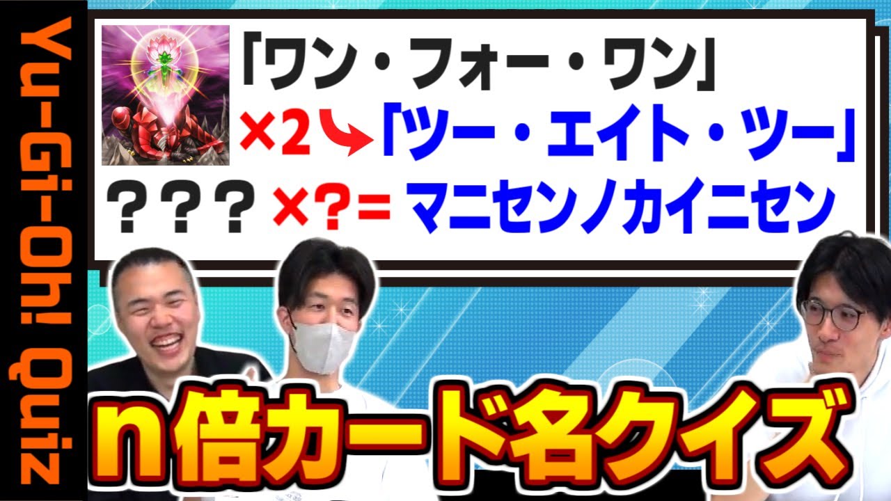 【後編】遊戯王プレイヤー、カード名が何倍になっていても流石に答えられるはずクイズ
