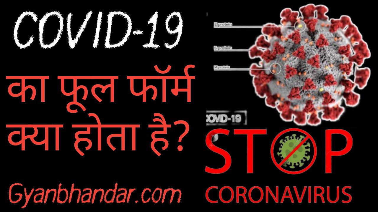 COVID-19 ka full form kya hota hai?The Full form of COVID-19