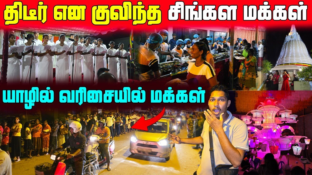 🛑யாழில் மீண்டும் வரிசையில் மக்கள் | திடீர் என குவிந்த சிங்கள மக்கள் | Jaffna Vasak Celebration