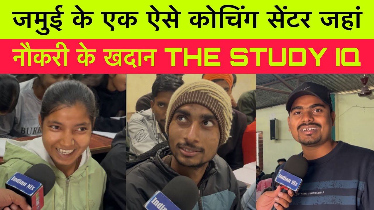 जमुई के एक ऐसे कोचिंग सेंटर जहां नौकरी के खदान THE STUDY IQ #jamui_news #update_news 