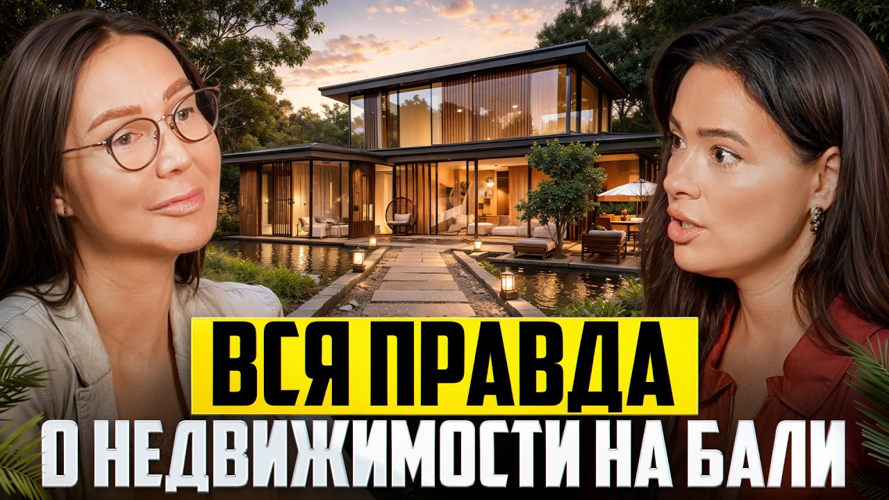 НЕДВИЖИМОСТЬ НА БАЛИ 2026 без иллюзий: реальная доходность, риски и стратегия входа | Ольга Горхиян
