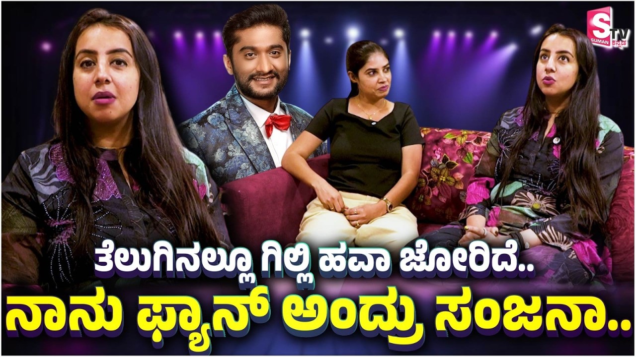 Sanjjanaa Galrani - ತೆಲುಗಿನಲ್ಲೂ ಗಿಲ್ಲಿ ಹವಾ ಜೋರಿದೆ.. ನಾನು ಫ್ಯಾನ್ ಅಂದ್ರು ಸಂಜನಾ.. | Bigg Boss Telugu 9