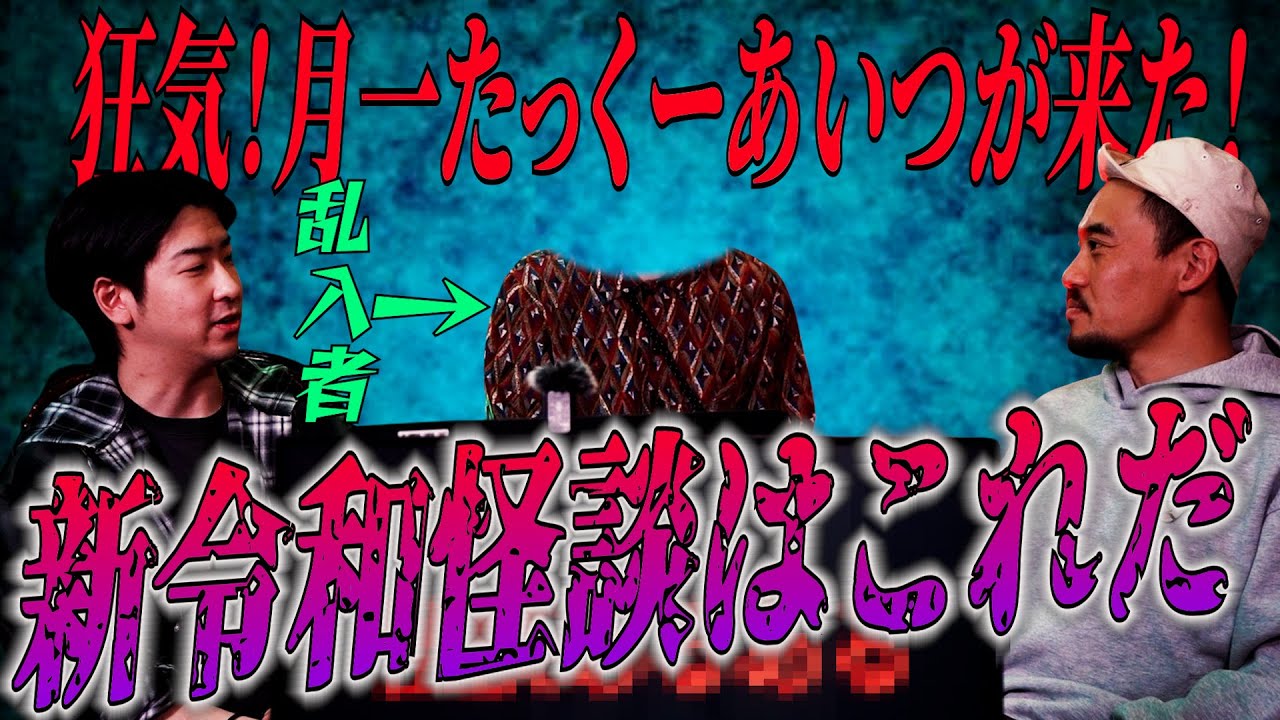 [月一たっくー]  最恐怪談あるある　新令和怪談はこれだ！！