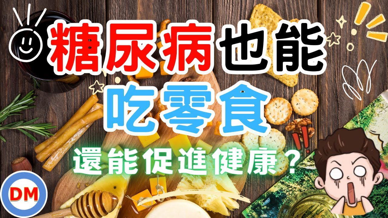 糖尿病飲食｜為什麼糖尿病不能吃零食 吃零食也能控血糖 適合糖尿病吃的零食 3種低熱量健康零食 糖友可放心吃的3種零食【糖老大】