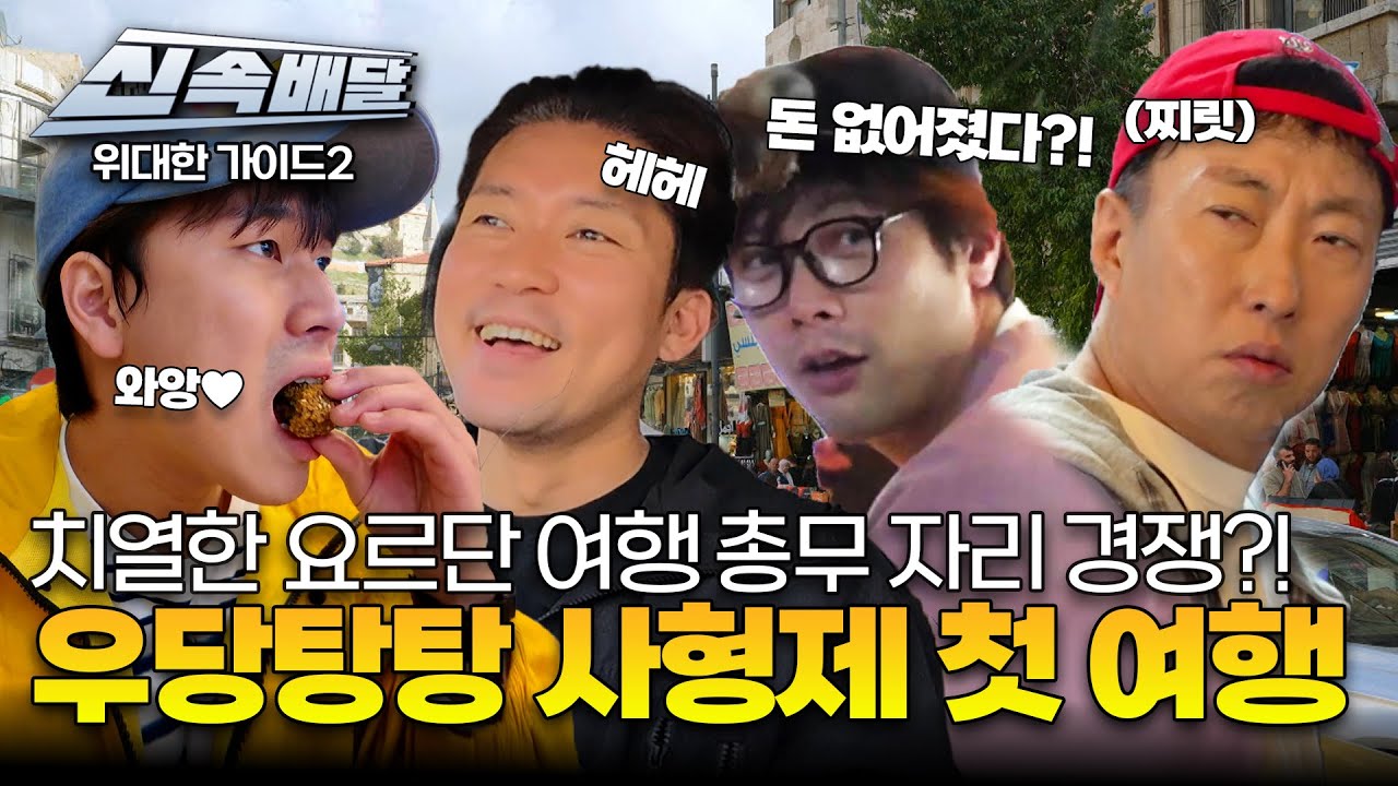 치열한 요르단 여행 총무 자리 경쟁?! 우당탕탕 사형제 첫 여행! l #위대한가이드2 l #MBCevery1 l EP.10