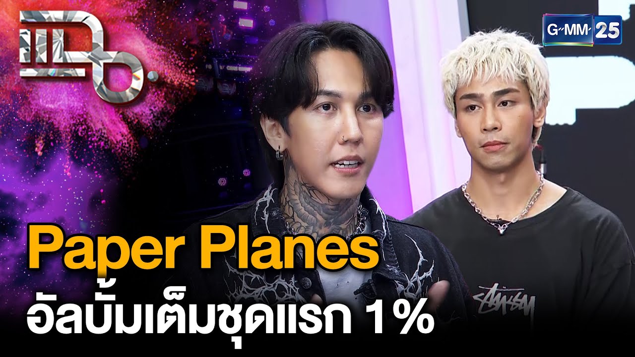 “Paper Planes” ขวัญใจวัยรุ่นฟันน้ำนม ส่งอัลบั้มเต็มชุดแรก “1%” | แฉ 18 ก.พ. 68 [3/3] | GMM25