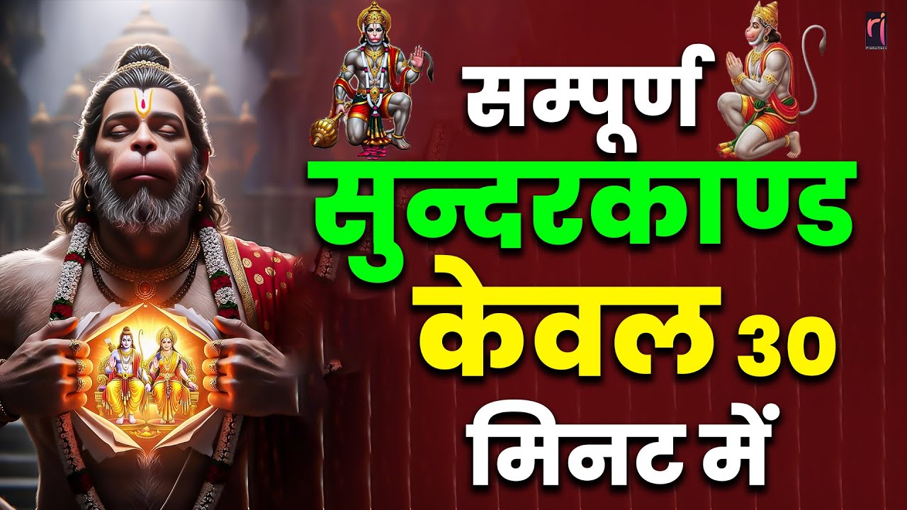मात्र 30 मिनट में सम्पूर्ण सुंदरकाण्ड का पाठ | #hanumansunderkand #fullpath