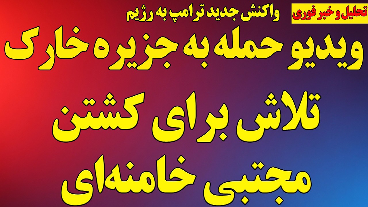 تلاش برای کشتن مجتبی خامنه‌ای! واکنش و حمله مجدد ترامپ علیه رژیم