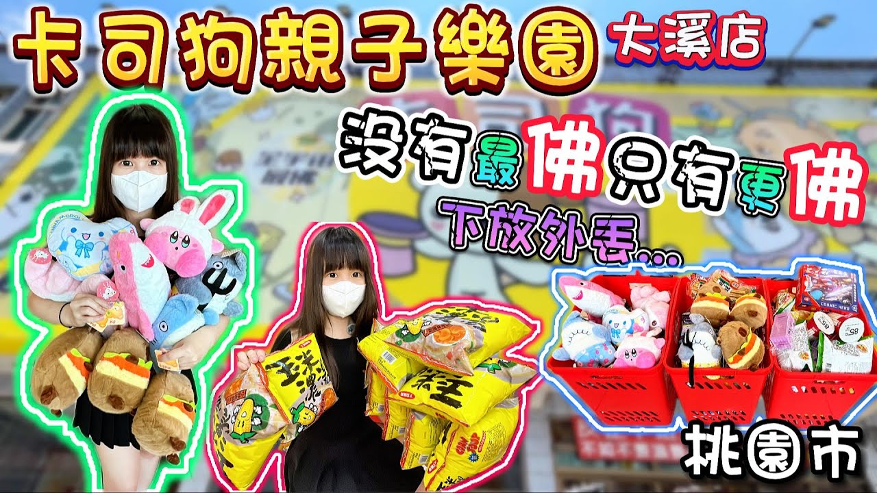 【桃園】沒有最佛，只有更佛的店！卡司狗親子樂園大溪店！【小隻女蛋蛋】
