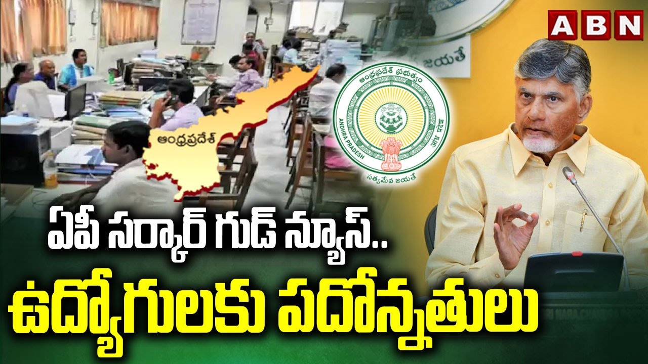 ఏపీ సర్కార్ గుడ్ న్యూస్.. ఉద్యోగులకు పదోన్నతులు | AP Govt Good News for Govt Employees | ABN Telugu