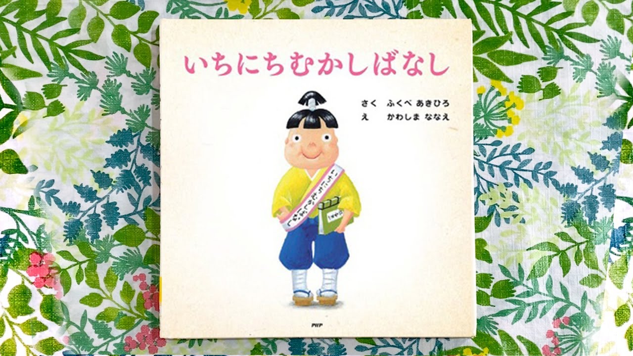 いちにちむかしばなし／ふくべ あきひろ