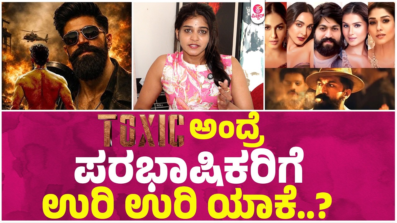 ಟಾಕ್ಸಿಕ್ ಬೆಂಬಲಕ್ಕೆ ನಿಂತ ಕನ್ನಡ ಇಂಡಸ್ಟ್ರೀ। Toxic The name is Yash Jayamala Film Chamber