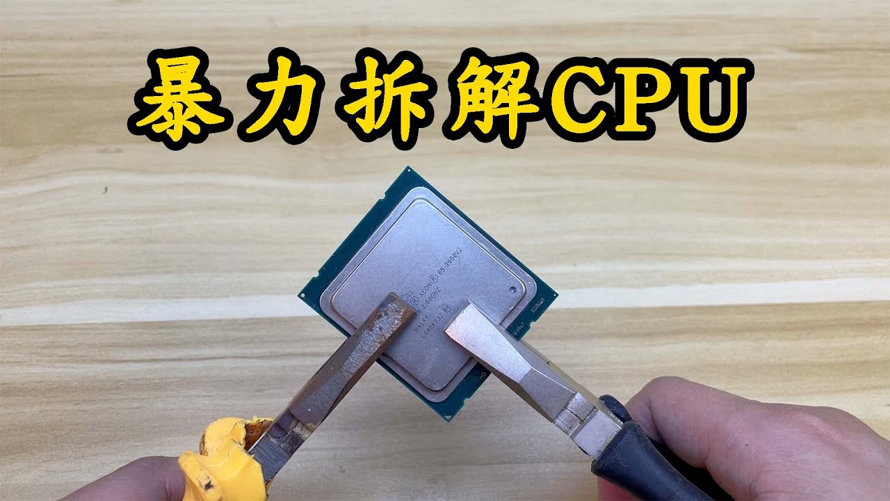 暴力拆解CPU，服务器CPU和普通CPU有什么区别？｜Brutally dismantling a server CPU and a normal CPU?
