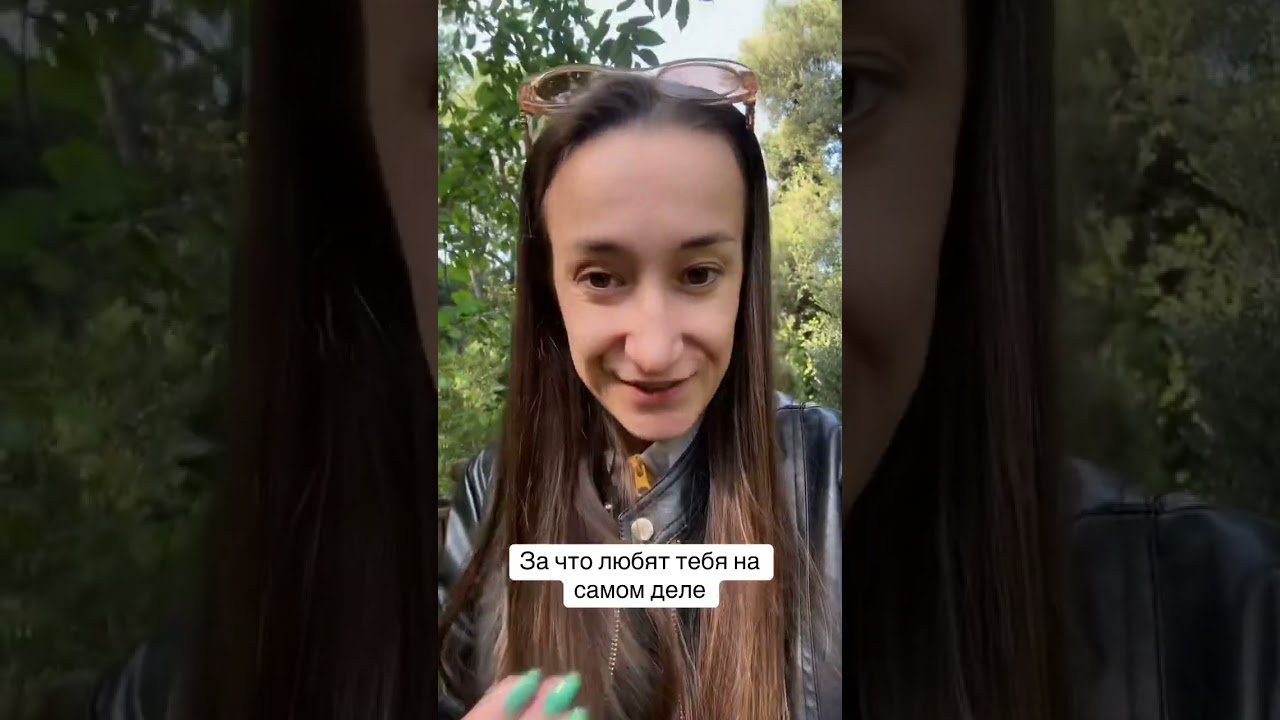 За что любят на самом деле