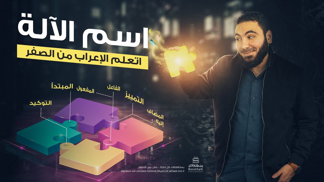 اسم الآلة | تعلم الإعراب بسهولة