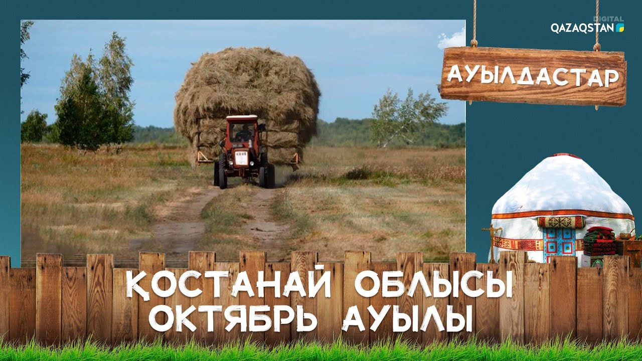 Қостанай облысы, Октябрь ауылы І Ауылдастар