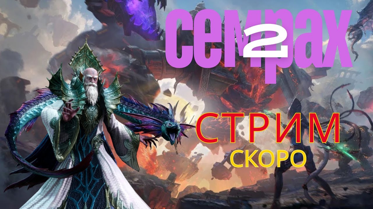 🎮Впервые СЕМРАХ 2 говном и палками🎮 #watchofrealmsgameplay