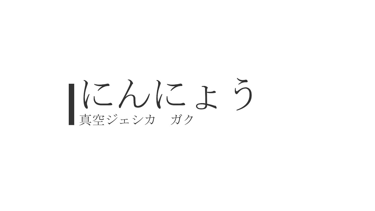ガク「にんにょう」