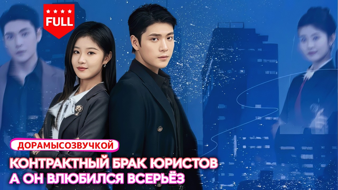 【RUS DUB】💞Холодный адвокат не умеет ласкать — зато защищает её до конца