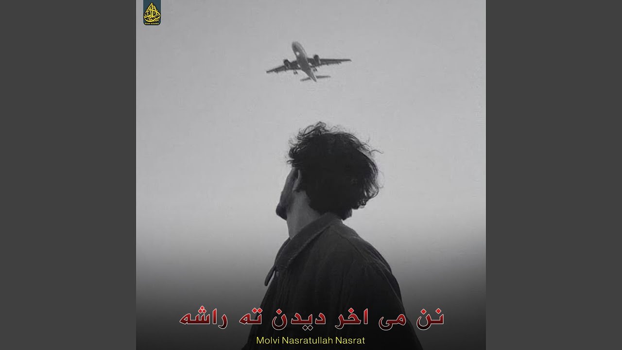 نن می اخر دیدن ته راشه