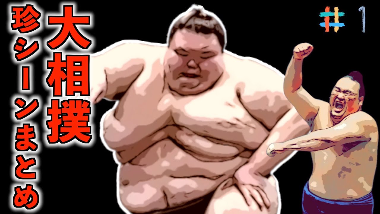 大相撲で起きたおもしろ・珍シーンまとめ集 #1