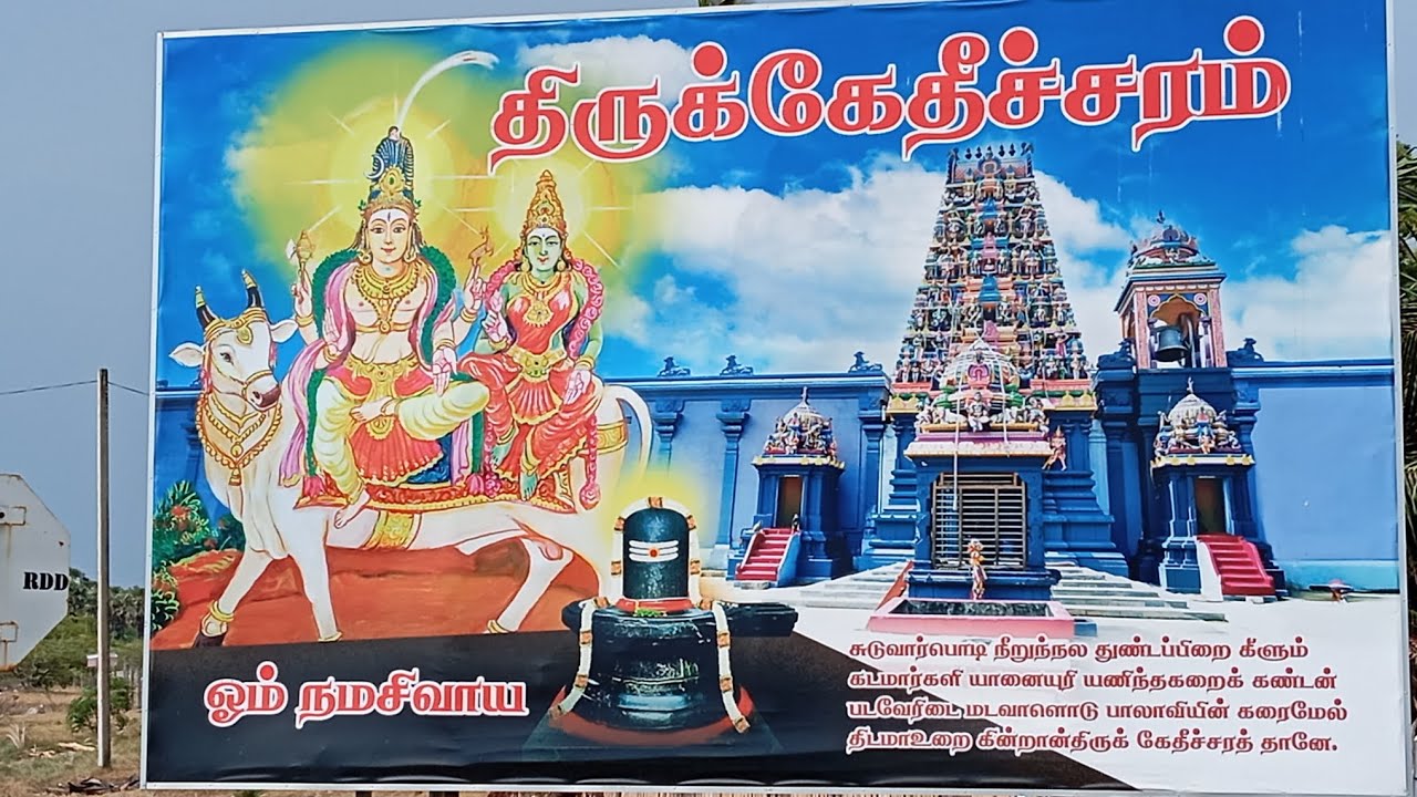 பஞ்ச ஈஸ்வர ஆலயங்களில் ஒன்றான திருக்கேதீச்சரம் கோயில் 🙏